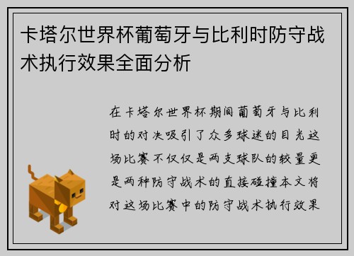 卡塔尔世界杯葡萄牙与比利时防守战术执行效果全面分析