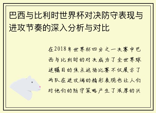 巴西与比利时世界杯对决防守表现与进攻节奏的深入分析与对比