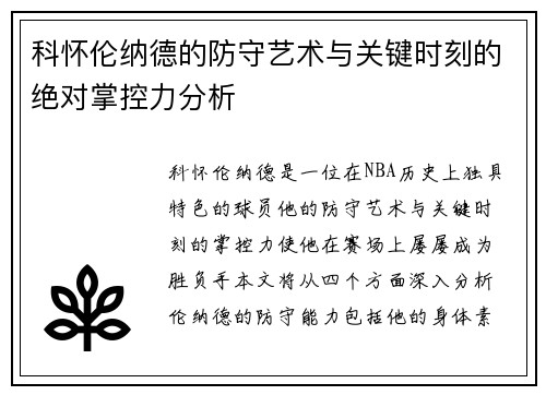 科怀伦纳德的防守艺术与关键时刻的绝对掌控力分析