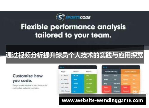 通过视频分析提升球员个人技术的实践与应用探索