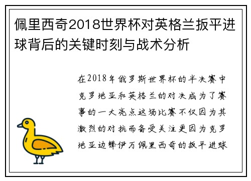 佩里西奇2018世界杯对英格兰扳平进球背后的关键时刻与战术分析