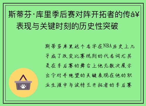 斯蒂芬·库里季后赛对阵开拓者的传奇表现与关键时刻的历史性突破