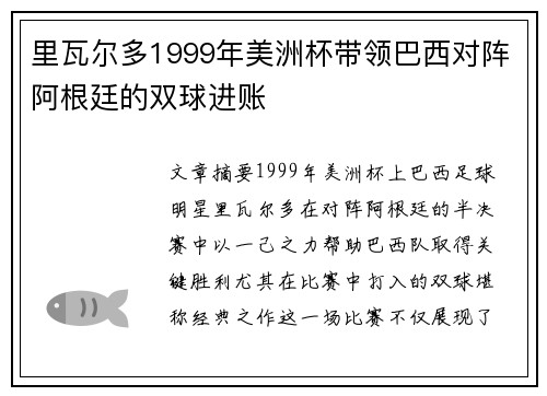 里瓦尔多1999年美洲杯带领巴西对阵阿根廷的双球进账