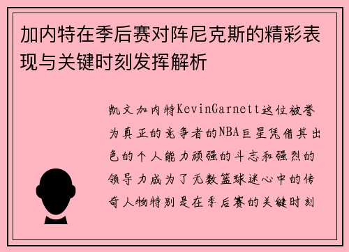 加内特在季后赛对阵尼克斯的精彩表现与关键时刻发挥解析