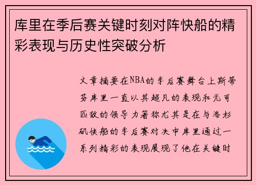 库里在季后赛关键时刻对阵快船的精彩表现与历史性突破分析