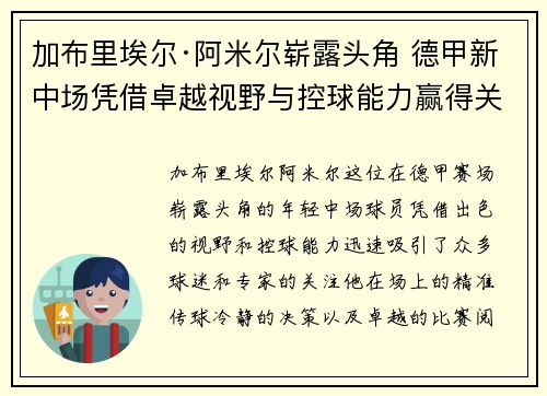 加布里埃尔·阿米尔崭露头角 德甲新中场凭借卓越视野与控球能力赢得关注