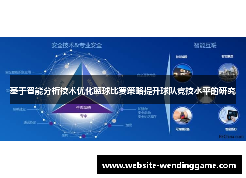 基于智能分析技术优化篮球比赛策略提升球队竞技水平的研究