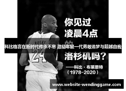 科比格言在新时代传承不息 激励年轻一代勇敢追梦与超越自我