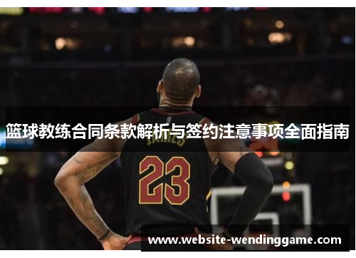 篮球教练合同条款解析与签约注意事项全面指南