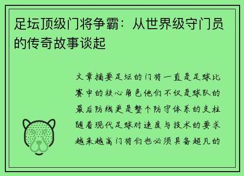 足坛顶级门将争霸：从世界级守门员的传奇故事谈起