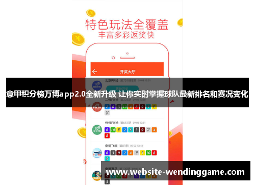 意甲积分榜万博app2.0全新升级 让你实时掌握球队最新排名和赛况变化