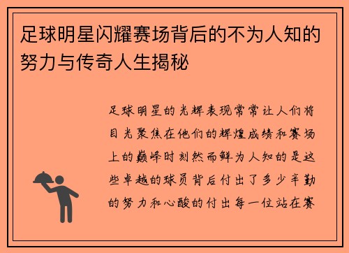 足球明星闪耀赛场背后的不为人知的努力与传奇人生揭秘