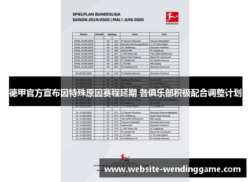 德甲官方宣布因特殊原因赛程延期 各俱乐部积极配合调整计划