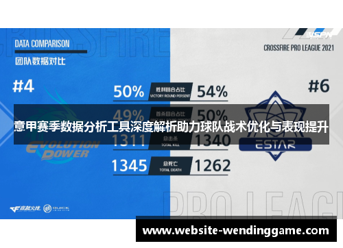 意甲赛季数据分析工具深度解析助力球队战术优化与表现提升