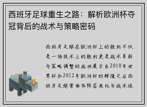 西班牙足球重生之路：解析欧洲杯夺冠背后的战术与策略密码
