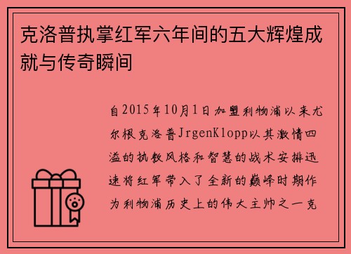 克洛普执掌红军六年间的五大辉煌成就与传奇瞬间
