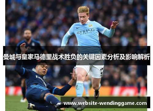 曼城与皇家马德里战术胜负的关键因素分析及影响解析