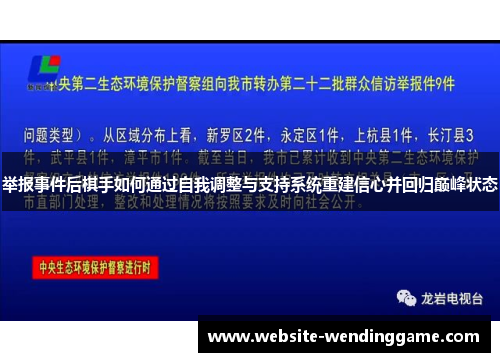 举报事件后棋手如何通过自我调整与支持系统重建信心并回归巅峰状态
