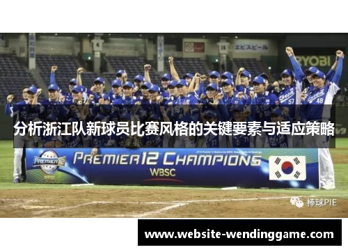 分析浙江队新球员比赛风格的关键要素与适应策略
