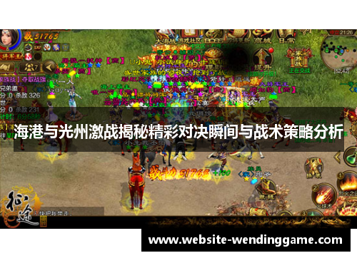 海港与光州激战揭秘精彩对决瞬间与战术策略分析