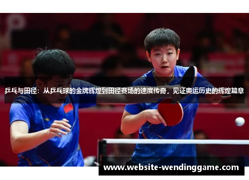 乒乓与田径：从乒乓球的金牌辉煌到田径赛场的速度传奇，见证奥运历史的辉煌篇章