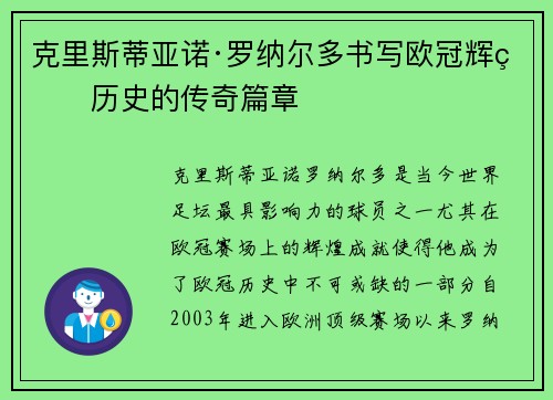 克里斯蒂亚诺·罗纳尔多书写欧冠辉煌历史的传奇篇章
