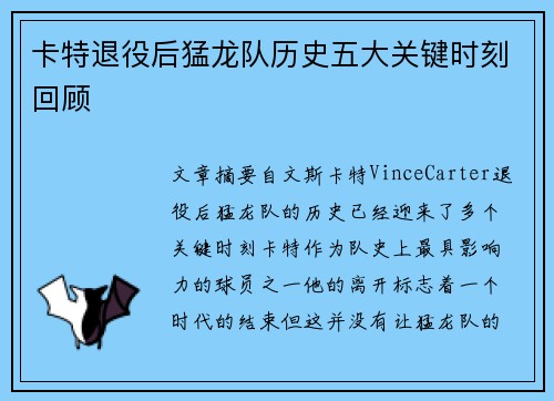 卡特退役后猛龙队历史五大关键时刻回顾
