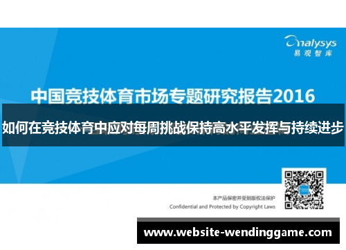 如何在竞技体育中应对每周挑战保持高水平发挥与持续进步