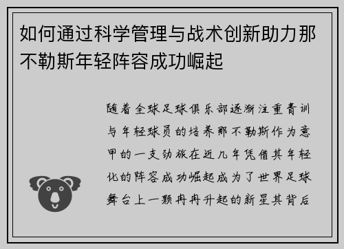 如何通过科学管理与战术创新助力那不勒斯年轻阵容成功崛起