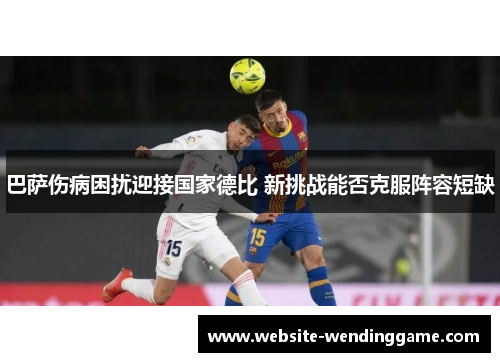 巴萨伤病困扰迎接国家德比 新挑战能否克服阵容短缺