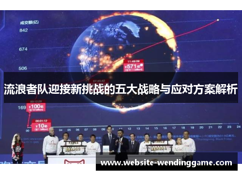 流浪者队迎接新挑战的五大战略与应对方案解析