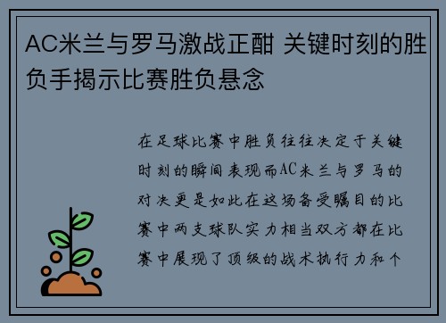 AC米兰与罗马激战正酣 关键时刻的胜负手揭示比赛胜负悬念