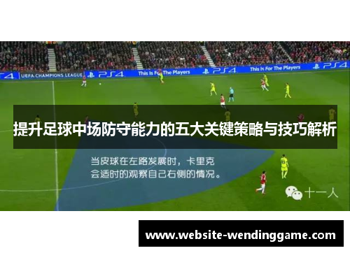 提升足球中场防守能力的五大关键策略与技巧解析