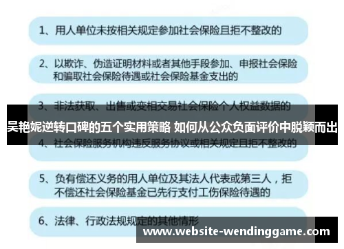 吴艳妮逆转口碑的五个实用策略 如何从公众负面评价中脱颖而出
