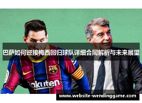 巴萨如何迎接梅西回归球队详细合同解析与未来展望