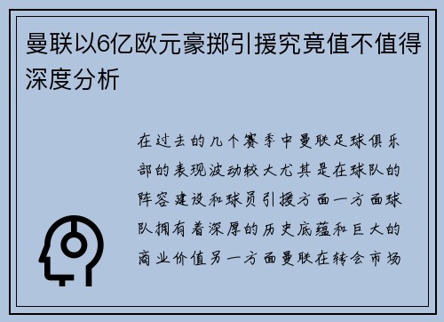 曼联以6亿欧元豪掷引援究竟值不值得深度分析