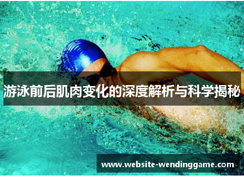 游泳前后肌肉变化的深度解析与科学揭秘