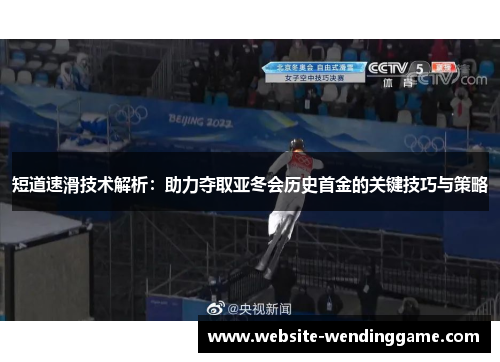短道速滑技术解析：助力夺取亚冬会历史首金的关键技巧与策略