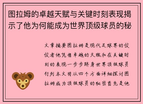 图拉姆的卓越天赋与关键时刻表现揭示了他为何能成为世界顶级球员的秘密