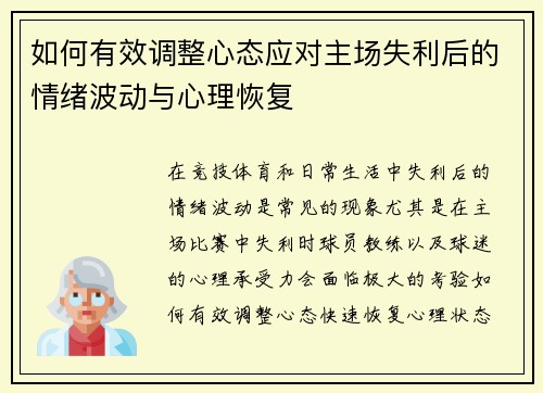 如何有效调整心态应对主场失利后的情绪波动与心理恢复