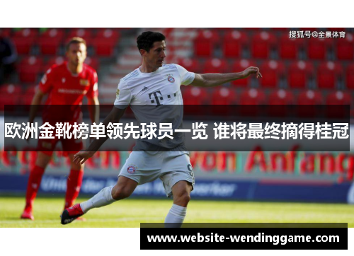 欧洲金靴榜单领先球员一览 谁将最终摘得桂冠