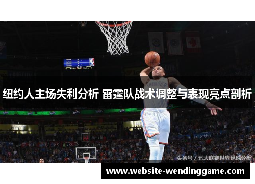 纽约人主场失利分析 雷霆队战术调整与表现亮点剖析