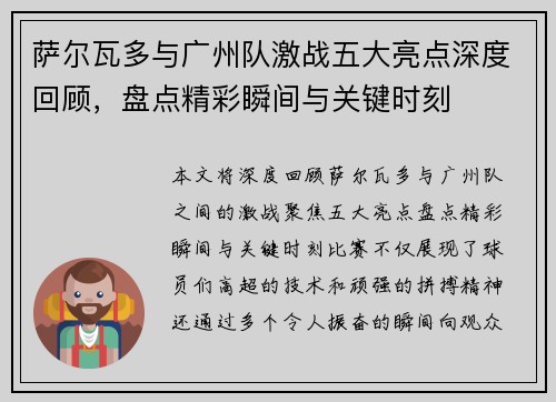萨尔瓦多与广州队激战五大亮点深度回顾，盘点精彩瞬间与关键时刻