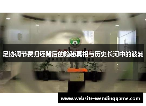 足协调节费归还背后的隐秘真相与历史长河中的波澜