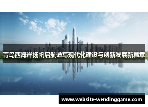 青岛西海岸扬帆启航谱写现代化建设与创新发展新篇章