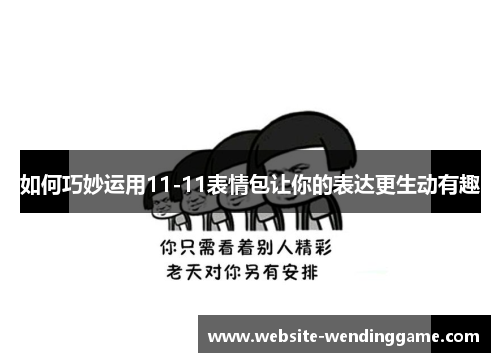 如何巧妙运用11-11表情包让你的表达更生动有趣