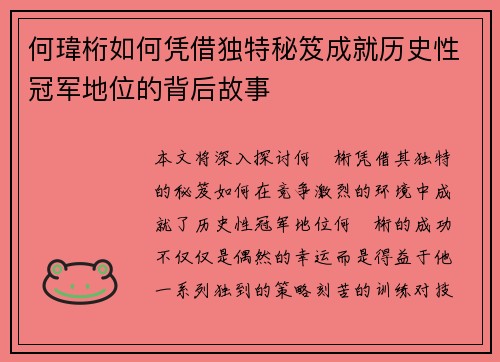 何瑋桁如何凭借独特秘笈成就历史性冠军地位的背后故事