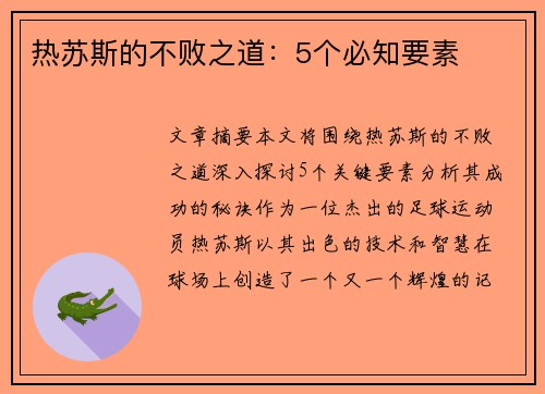 热苏斯的不败之道：5个必知要素