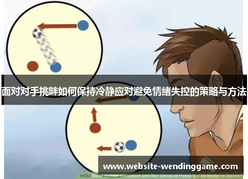 面对对手挑衅如何保持冷静应对避免情绪失控的策略与方法