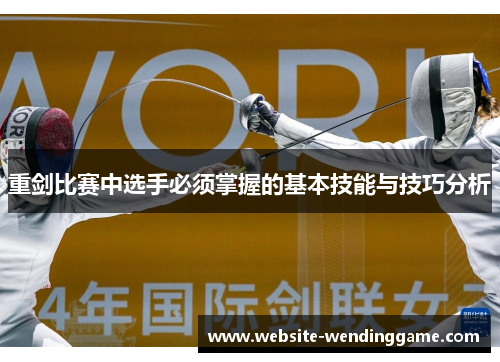 重剑比赛中选手必须掌握的基本技能与技巧分析